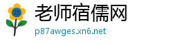 老师宿儒网